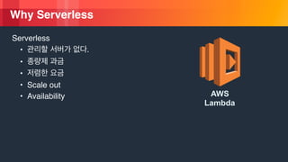 ? 2018, Amazon Web Services, Inc. or its Affiliates. All rights reserved.
Why Serverless
Serverless
? .
?
?
? Scale out
? Availability AWS
Lambda
 