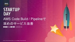 © 2018, Amazon Web Services, Inc. or its Affiliates. All rights reserved.
AWS Code Build / Pipelineで
攻めのサービス改善
株式会社Voicy 窪田 雄司 | 2018−03−12
 