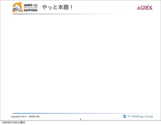 Copyright © 2013 AGREX INC.
9
やっと本題！
13年9月10日火曜日
 