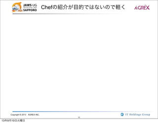 Copyright © 2013 AGREX INC.
11
Chefの紹介が目的ではないので軽く
13年9月10日火曜日
 