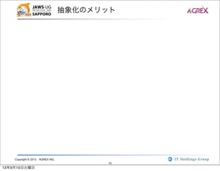 Copyright © 2013 AGREX INC.
15
抽象化のメリット
13年9月10日火曜日
 