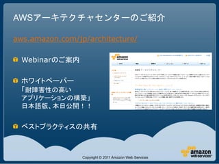AWSアーキテクチャセンターのご紹介

aws.amazon.com/jp/architecture/

  Webinarのご案内

  ホワイトペーパー
  「耐障害性の高い
  アプリケーションの構築」
  日本語版、本日公開！！


 ...