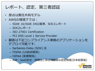 アジェンダ
• イントロダクション
• AWSのセキュリティと責任共有モデル
• Security OF the Cloud
• Security IN the Cloud
• AWSセキュリティとAPN
• 最新のトレンド・まとめ
 