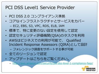 リージョン
US-WEST (N. California)
EU-WEST (Ireland)
ASIA PAC (Tokyo)
ASIA PAC (Singapore)
US-WEST (Oregon)
SOUTH AMERICA (Sao Paulo)
US-EAST (Virginia)
GOV CLOUD
ASIA PAC (Sydney)
シンガポール
シドニー
東京
アイルランド
サンパウロ
北カリフォルニア
オレゴン
バージニア
Gov Cloud
フランクフルト
EU-CENTRAL (Frankfurt)
北京
Note: 上記図はコンセプト図です。リージョンやアベイラビリィゾーンは増える可能性があります。
詳細はhttp://aws.amazon.com/jp/about-aws/globalinfrastructure/ をご覧ください
ASIA PAC (Seoul)
ソウル
Beijing
AWS グローバルインフラストラクチャー
 