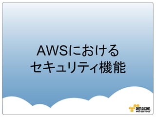 • 場所の秘匿性
• 周囲の厳重なセキュリティ
• 監視カメラや侵入検知システム、24時間常駐の専門の保安要員によ
る物理アクセスの厳密なコントロール
• 完全管理された、必要性に基づくアクセス
• 2要素認証を2回以上で管理者がアクセス
• 全てのアクセスは記録され、監査対象となる
データセンターの物理セキュリティ
AWSコンプライアンス http://aws.amazon.com/jp/compliance/
リスクとコンプライアンスホワイトペーパー http://d0.awsstatic.com/whitepapers/International/jp/AWS_Risk_Compliance_Whitepaper_Aug_2015.pdf
 