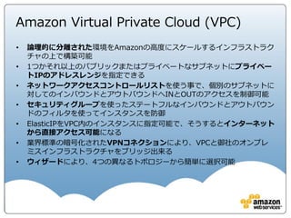 AWS Compliance 最新情報
• Consideration for Using AWS Products in GxP Systemsの発行
• GxPシステムにおいてAWS製品を使用するための包括的なアプローチについてのホワイトペーパー
• AWS製品の基本的な技術内容とGxPに係る内容
• AWSをコマーシャルクラウド製品として使用する場合に、品質システムに関しての考慮事項
• AWS製品をコンポーネントとしてGxPシステムを開発、運用、検証を行う際のシステム開発のライフサイク
ルに関しての考慮事項
• 規制当局に対してシステム関連の情報を提出する可能性のあるお客様に関する規制関連業務に関しての考慮
事項
• クラウド内のGxPアプリケーション
https://aws.amazon.com/jp/health/life-sciences/gxp/
• GXP FDA Part 11 EU Annex 11
https://aws.amazon.com/jp/compliance/gxp-part-11-annex-11/
 