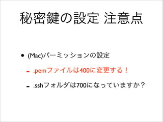 Security Groupの設定
• 全てのRuleを追加したら・・・
✓Apply Rule Changes を必ず押す！
✓押さないと変更が適用されない
 