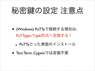 EC2 インスタンス起動
• AMI = Amazon Machine Image
• サーバのイメージ
- OSや同梱されているソフトにより、さまざ
まなAMIがある。
 