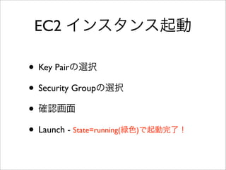 Amazon EBS
• Elastic Block Strage
• EC2のストレージとして利用
• 1個のEC2インスタンスに複数の
EBSをアタッチできる。
• スナップショットが取れる
 