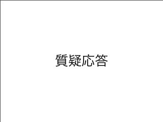 質疑応答
 