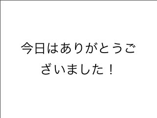 今日はありがとうご
ざいました！
 