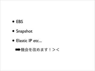 EC2 Dashboard
• Amazon EC2の管理画面
• リソースの使用状況
• サービス稼働状態
- Region
- Availability Zone
 