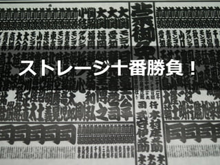 Copyright © 2012 Amazon Web Services
ストレージ十番勝負！
 