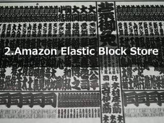 Copyright © 2012 Amazon Web Services
2.Amazon Elastic Block Store
 