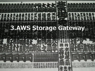 Copyright © 2012 Amazon Web Services
3.AWS Storage Gateway
 
