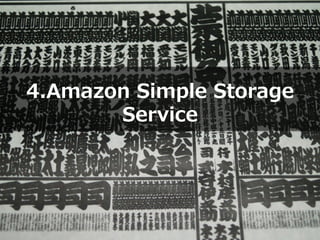 Copyright © 2012 Amazon Web Services
4.Amazon Simple Storage
Service
 