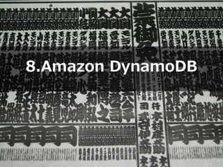 Copyright © 2012 Amazon Web Services
8.Amazon DynamoDB
 