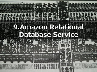 Copyright © 2012 Amazon Web Services
9.Amazon Relational
Database Service
 
