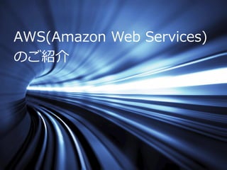 Copyright © 2012 Amazon Web Services
AWS(Amazon Web Services)
のご紹介
 