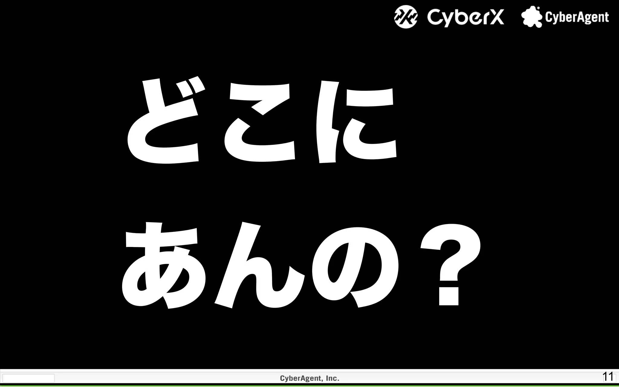 11
どこに
あんの？
 