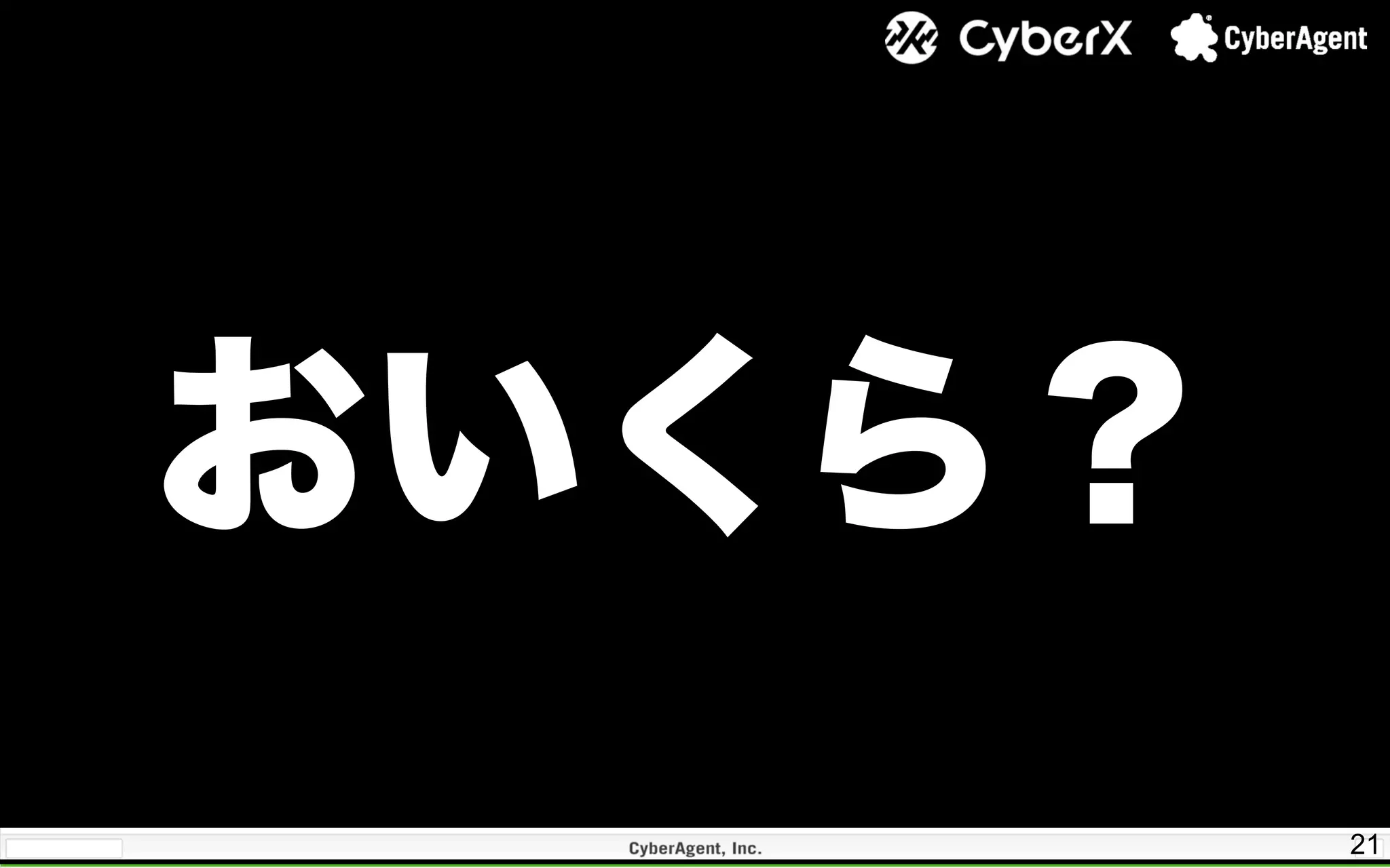 21
おいくら？
 