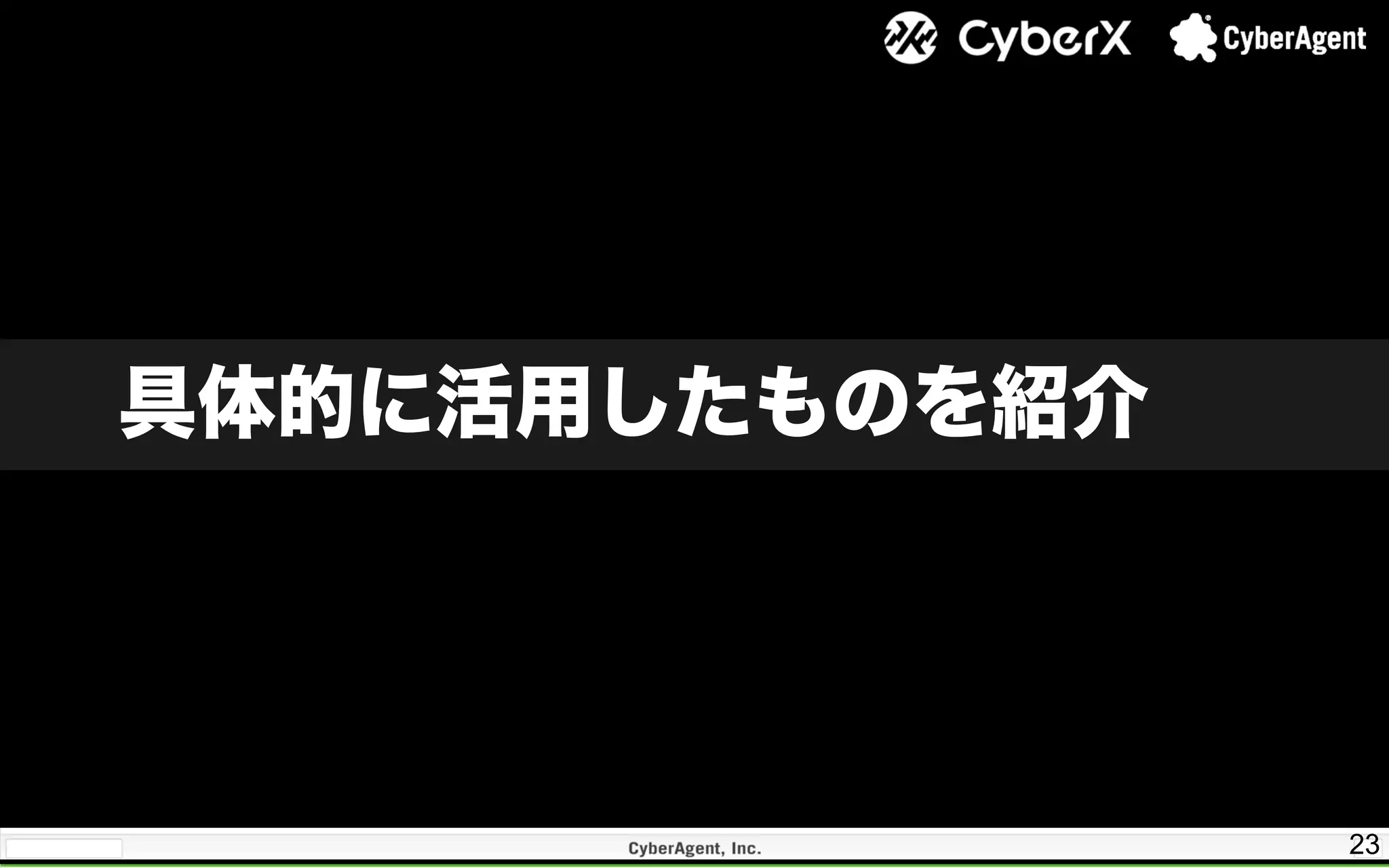 23
具体的に活用したものを紹介
 