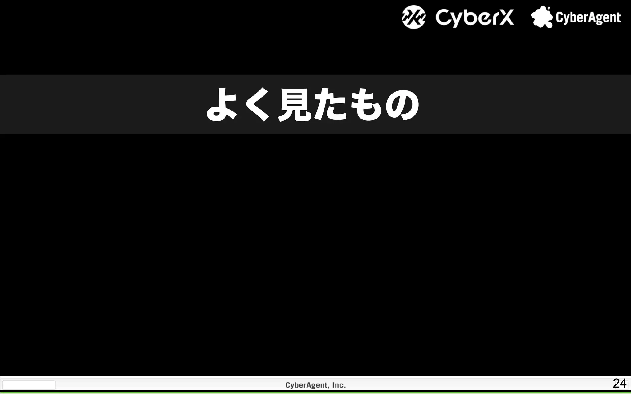 24
よく見たもの
 
