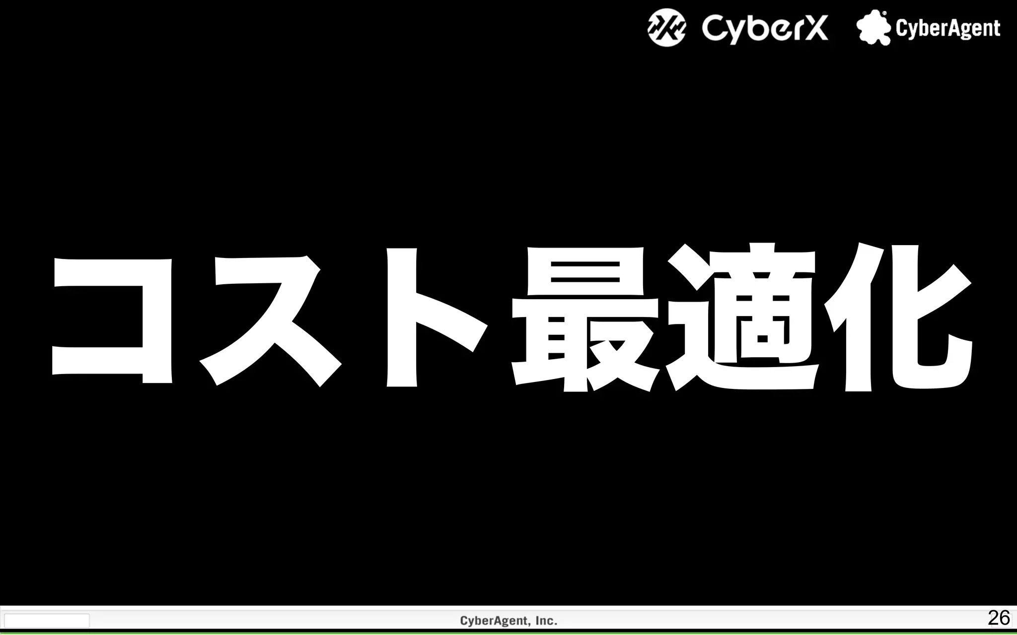 26
コスト最適化
 
