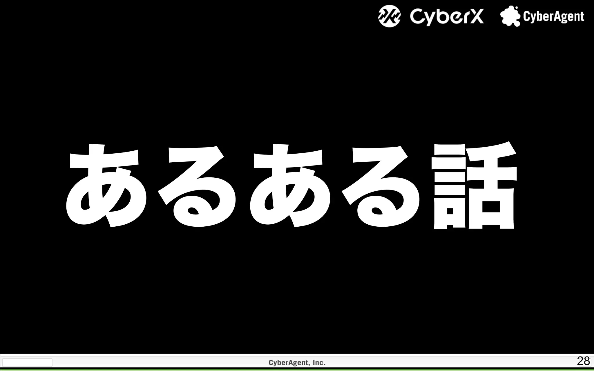 28
あるある話
 