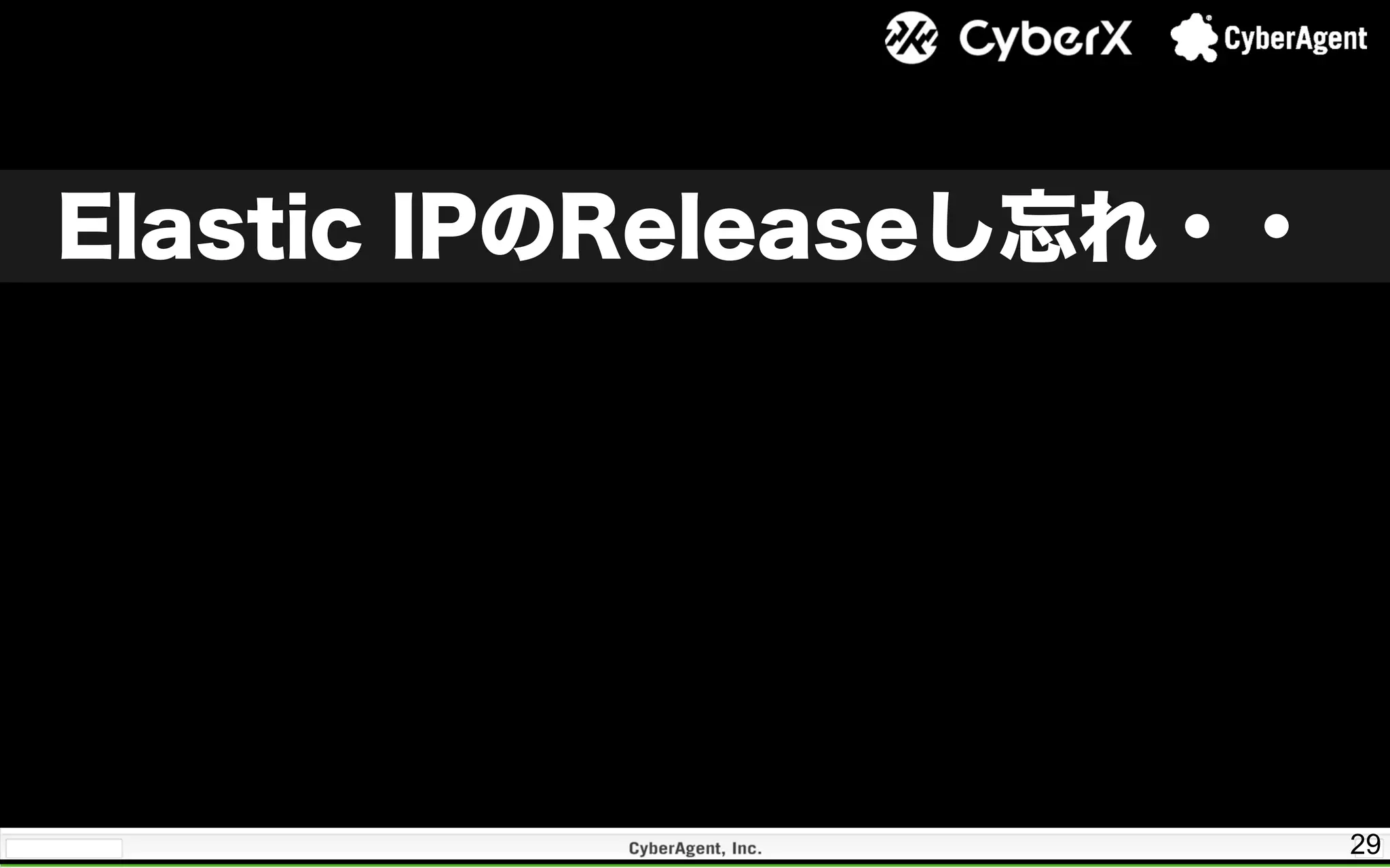 29
Elastic IPのReleaseし忘れ・・
 