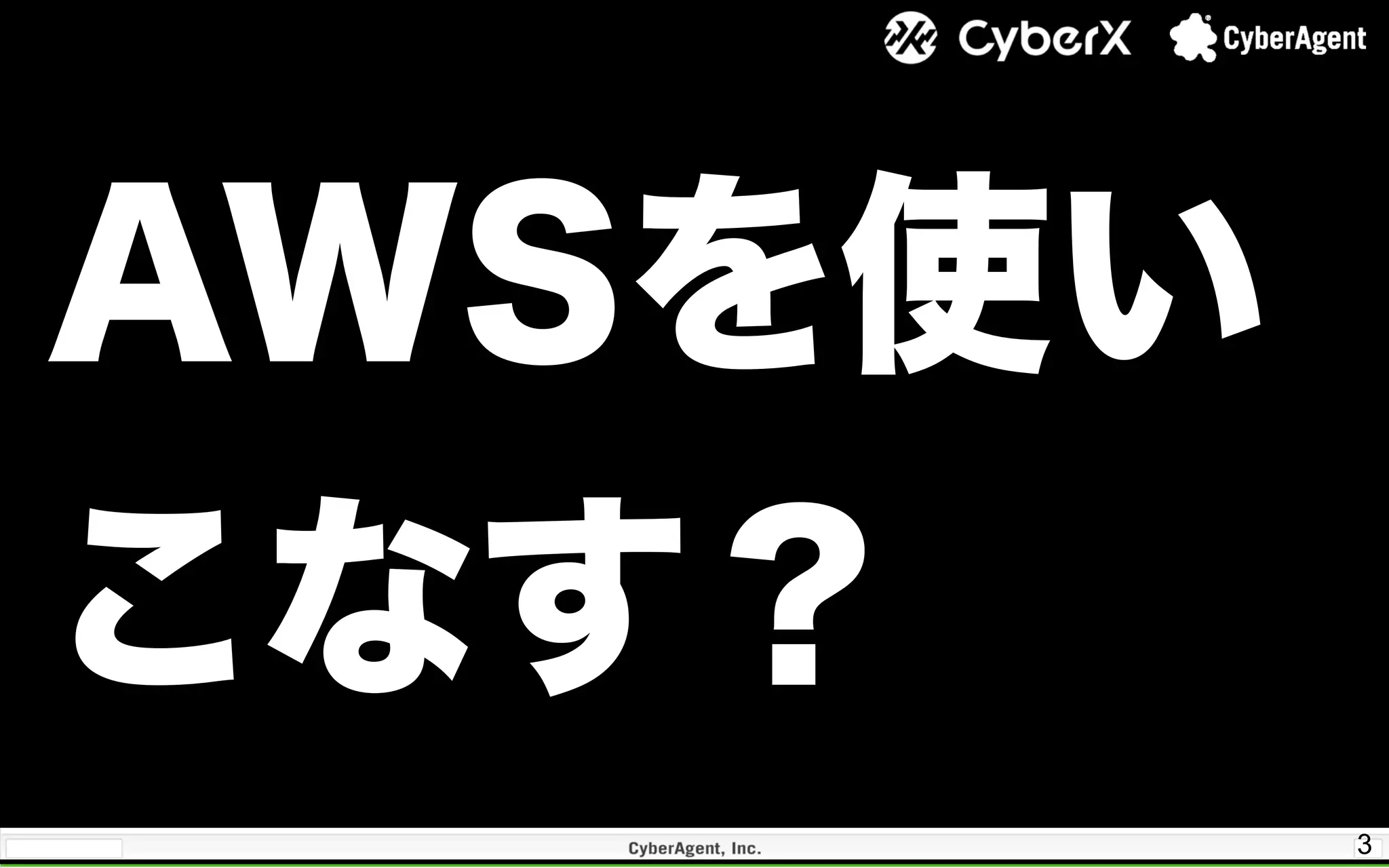 3
AWSを使い
こなす？
 