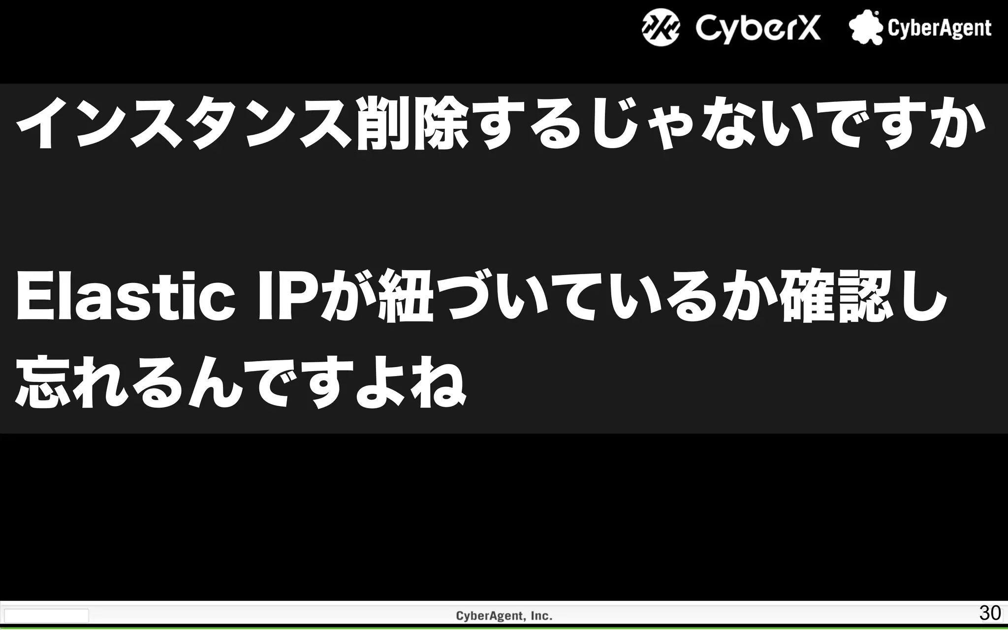 30
インスタンス削除するじゃないですか
Elastic IPが紐づいているか確認し
忘れるんですよね
 