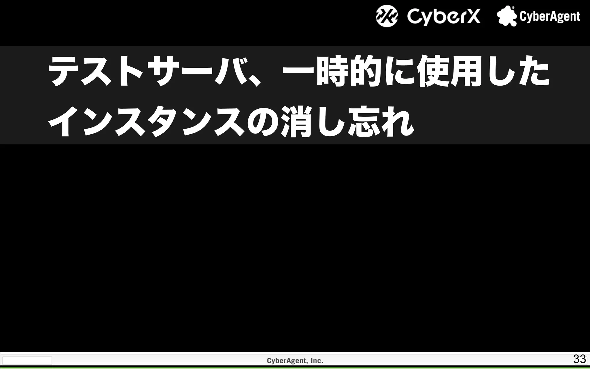 33
テストサーバ、一時的に使用した
インスタンスの消し忘れ
 