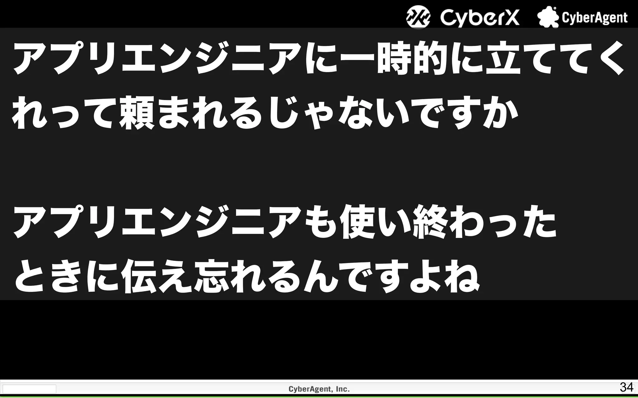 34
アプリエンジニアに一時的に立ててく
れって頼まれるじゃないですか
アプリエンジニアも使い終わった
ときに伝え忘れるんですよね
 