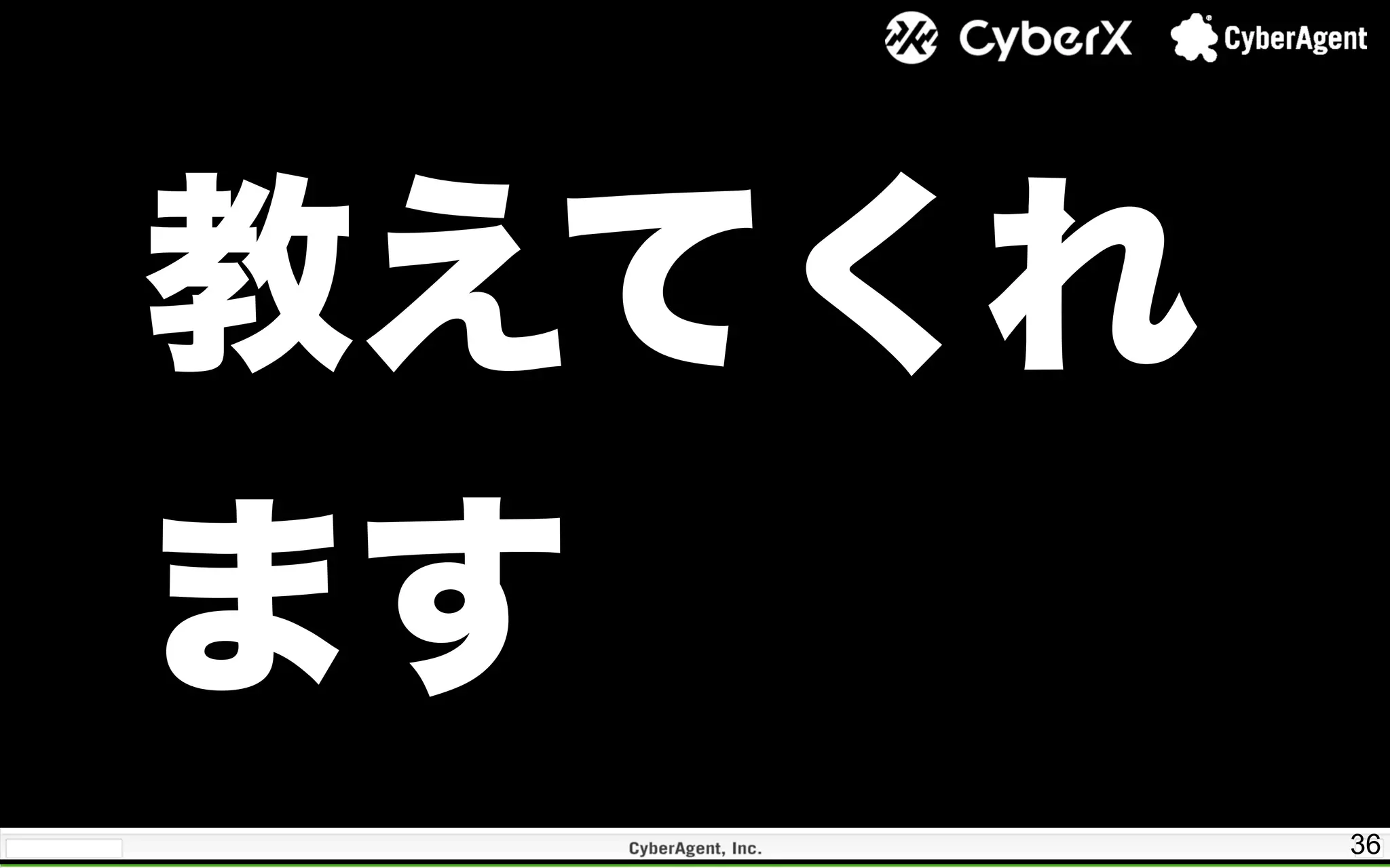 36
教えてくれ
ます
 