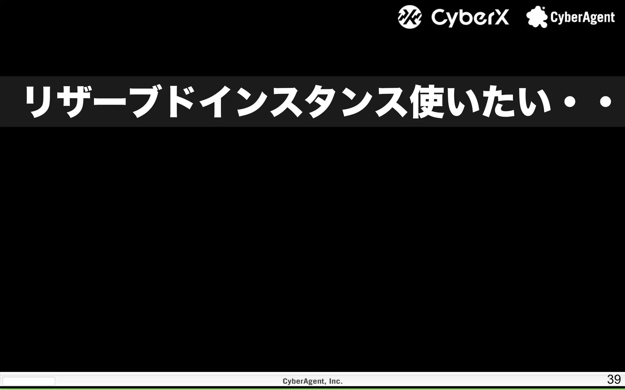 39
リザーブドインスタンス使いたい・・
 