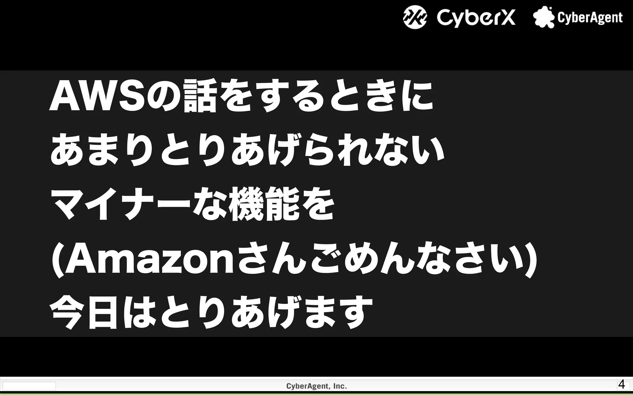 4
AWSの話をするときに
あまりとりあげられない
マイナーな機能を
(Amazonさんごめんなさい)
今日はとりあげます
 