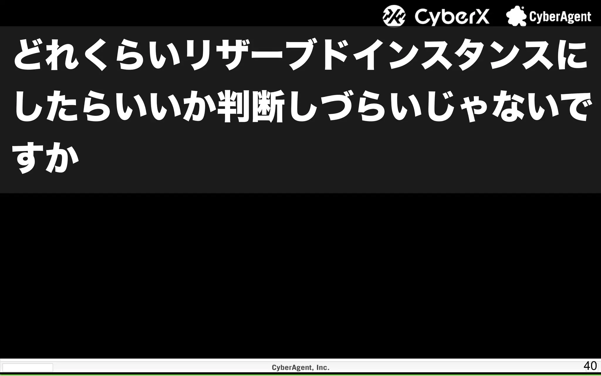 40
どれくらいリザーブドインスタンスに
したらいいか判断しづらいじゃないで
すか
 