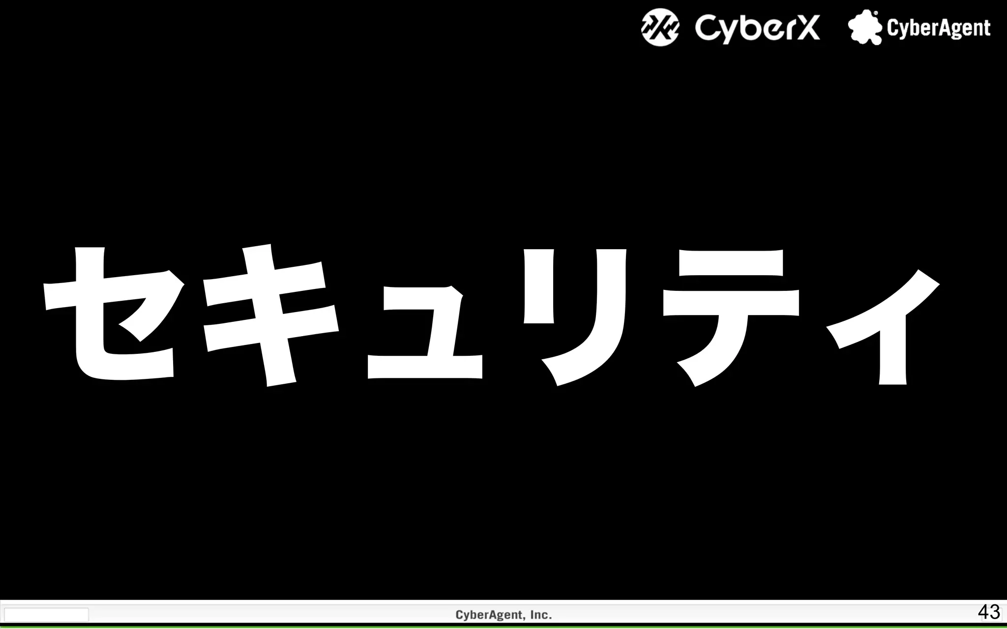 43
セキュリティ
 