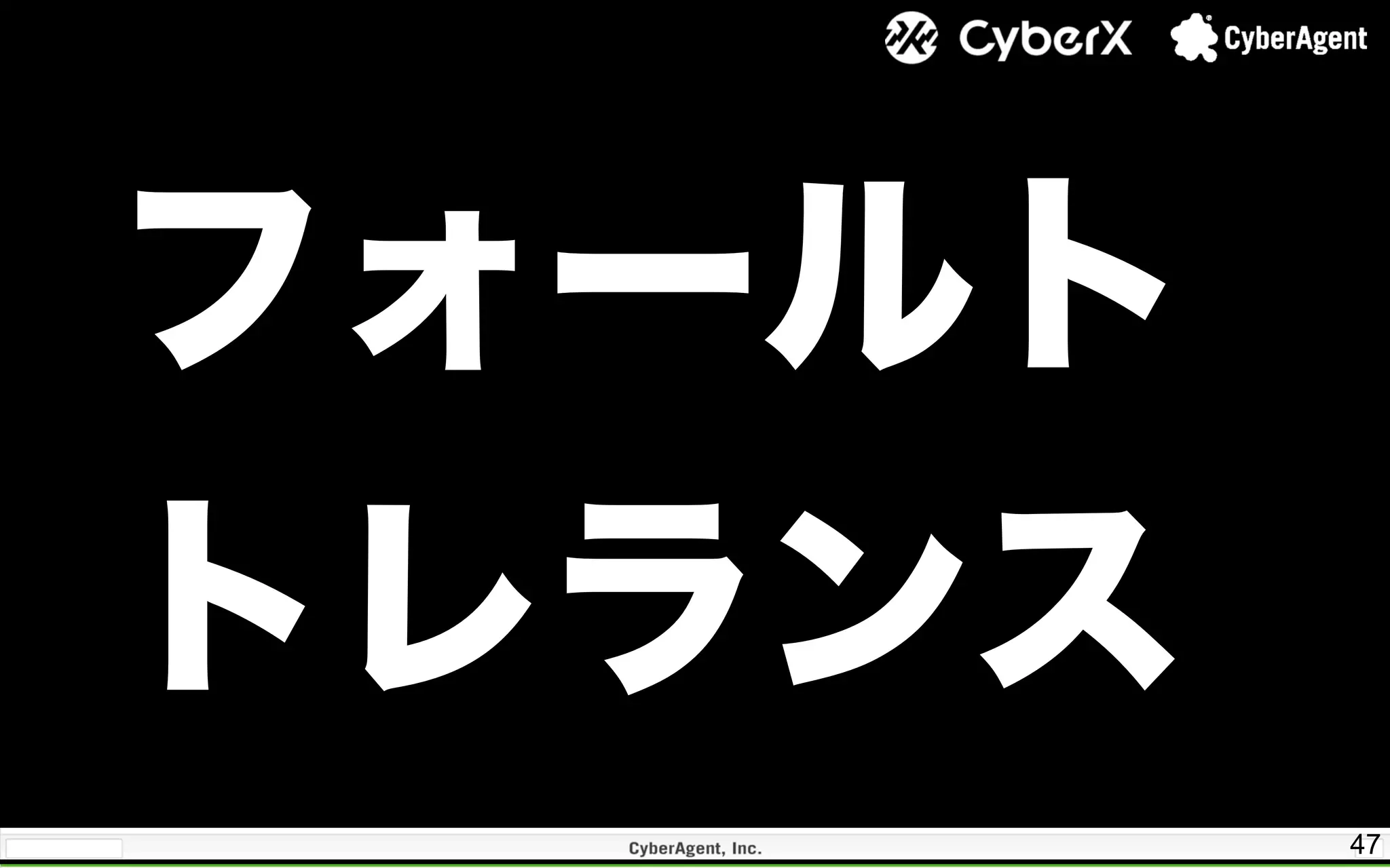47
フォールト
トレランス
 