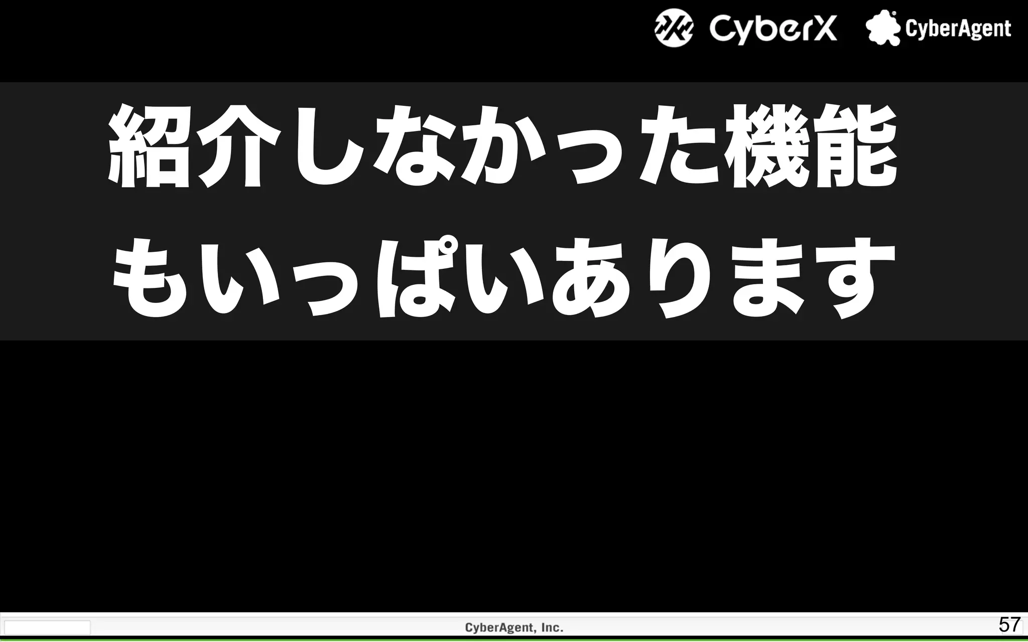 57
紹介しなかった機能
もいっぱいあります
 