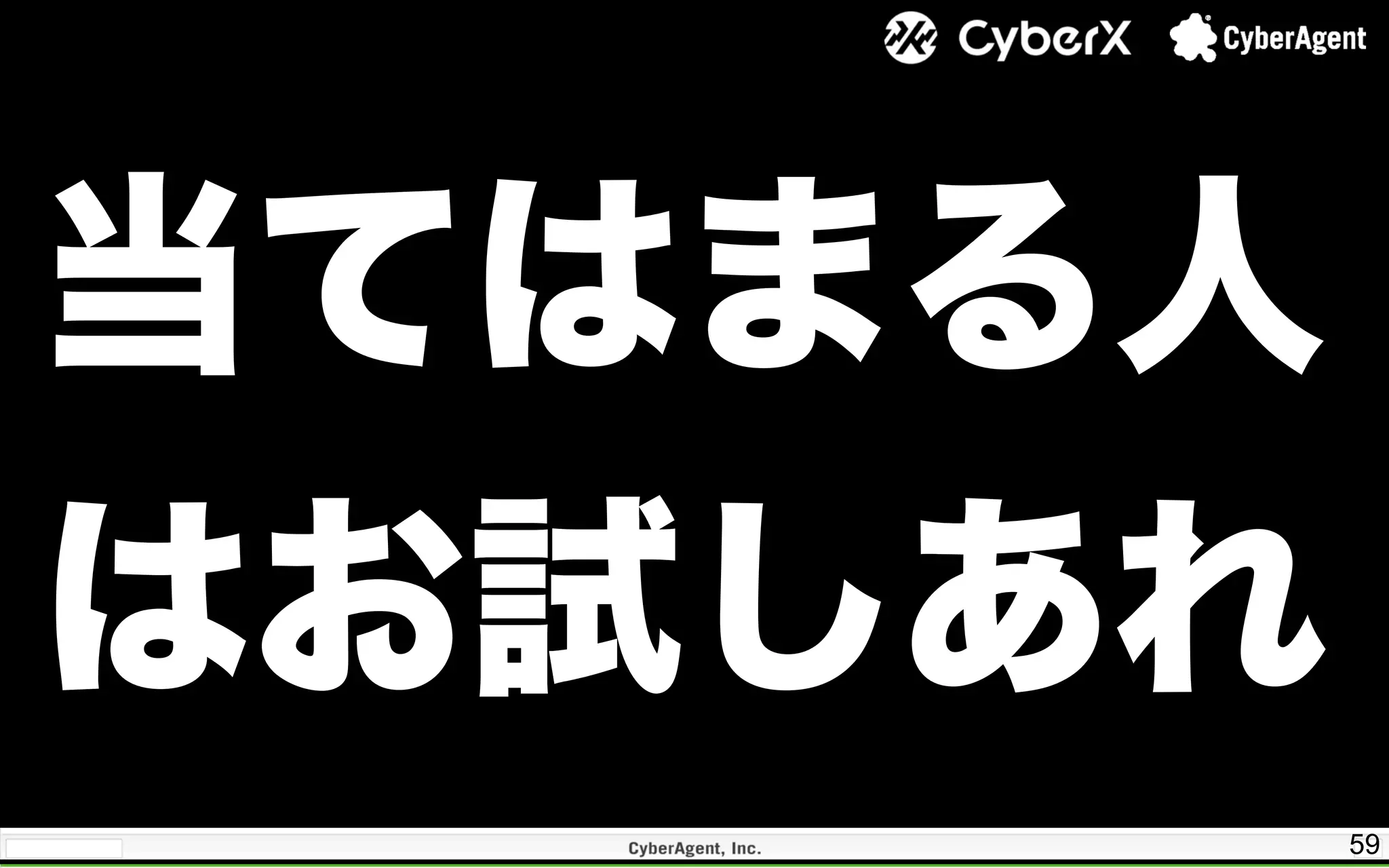 59
当てはまる人
はお試しあれ
 