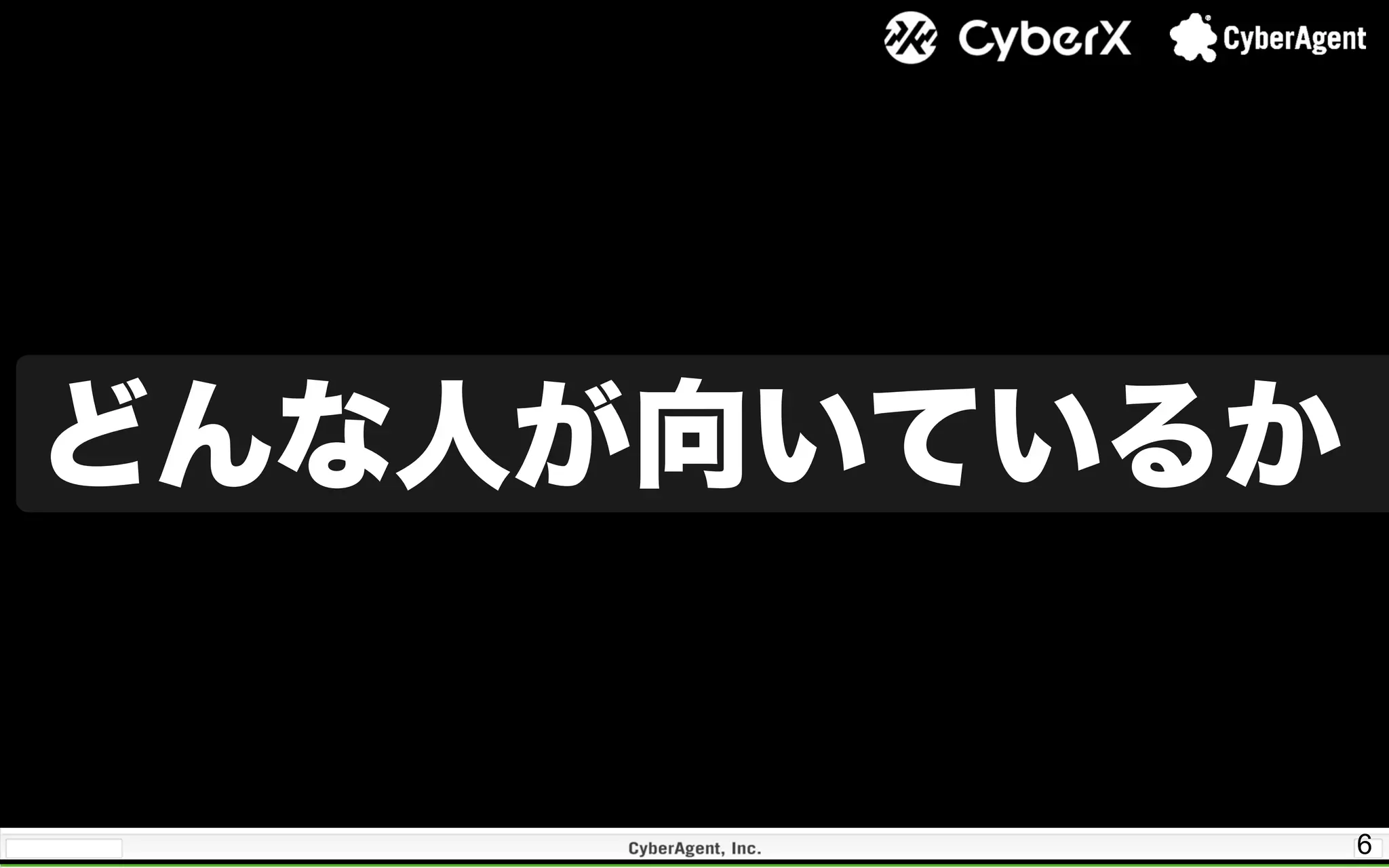 6
どんな人が向いているか
 