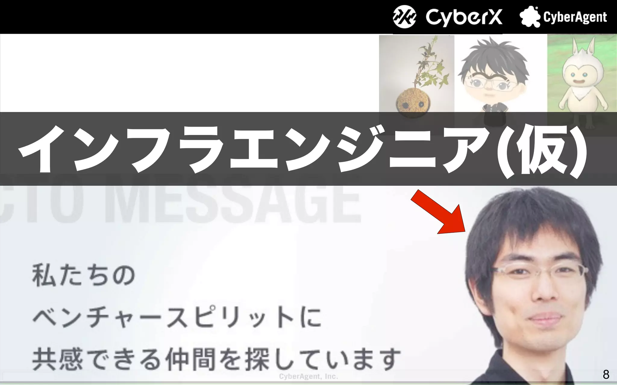 8
インフラエンジニア(仮)
 