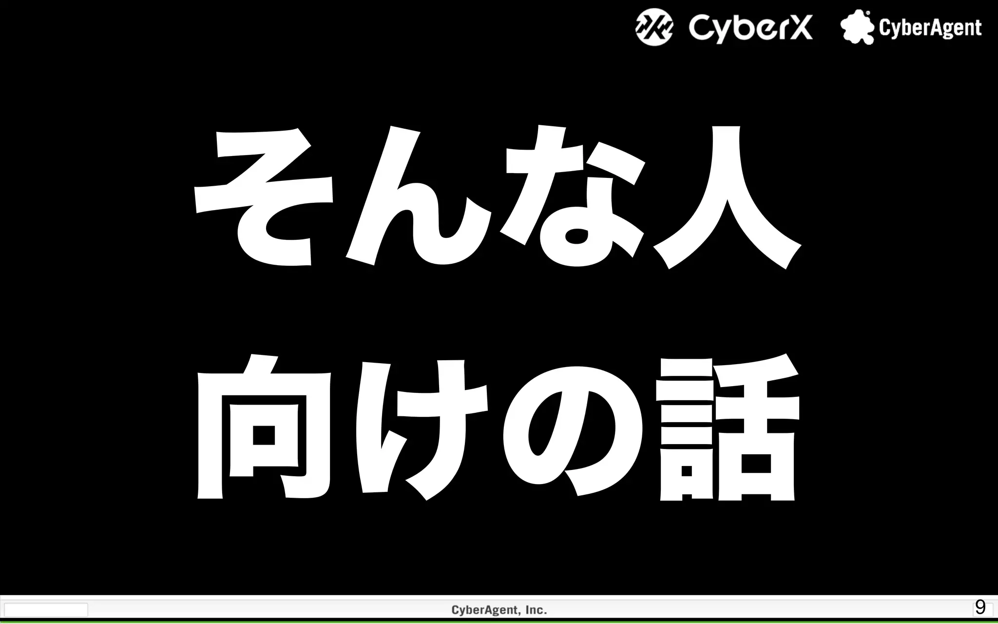 9
そんな人
向けの話
 