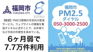 Copyright (C) KDDI Web Communications Inc.All Rights Reserved 19
【概要】PM2.5情報の市民向け配信
サービス。ウェブサイトの情報を電
話チャネルに流すことで、お年寄り
など市民の利便性を高めている。
6ヶ月弱で
7.7万件利用
 