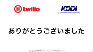 Copyright (C) KDDI Web Communications Inc.All Rights Reserved
ありがとうございました
31
 