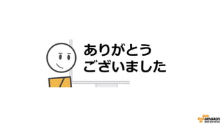 関西スタートアップAWS勉強会　スタートアップ最新事例