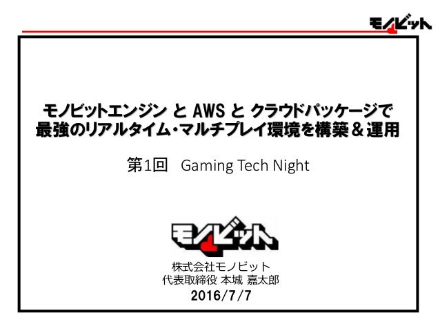 モノビットエンジン と Aws と クラウドパッケージで 最強のリアルタイム マルチプレイ環境を構築 運用