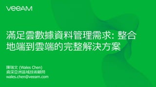 M녔YϹ: 
ض˵녶˵Q
 (Wales Chen)
Yޅ^g
wales.chen@veeam.com
 